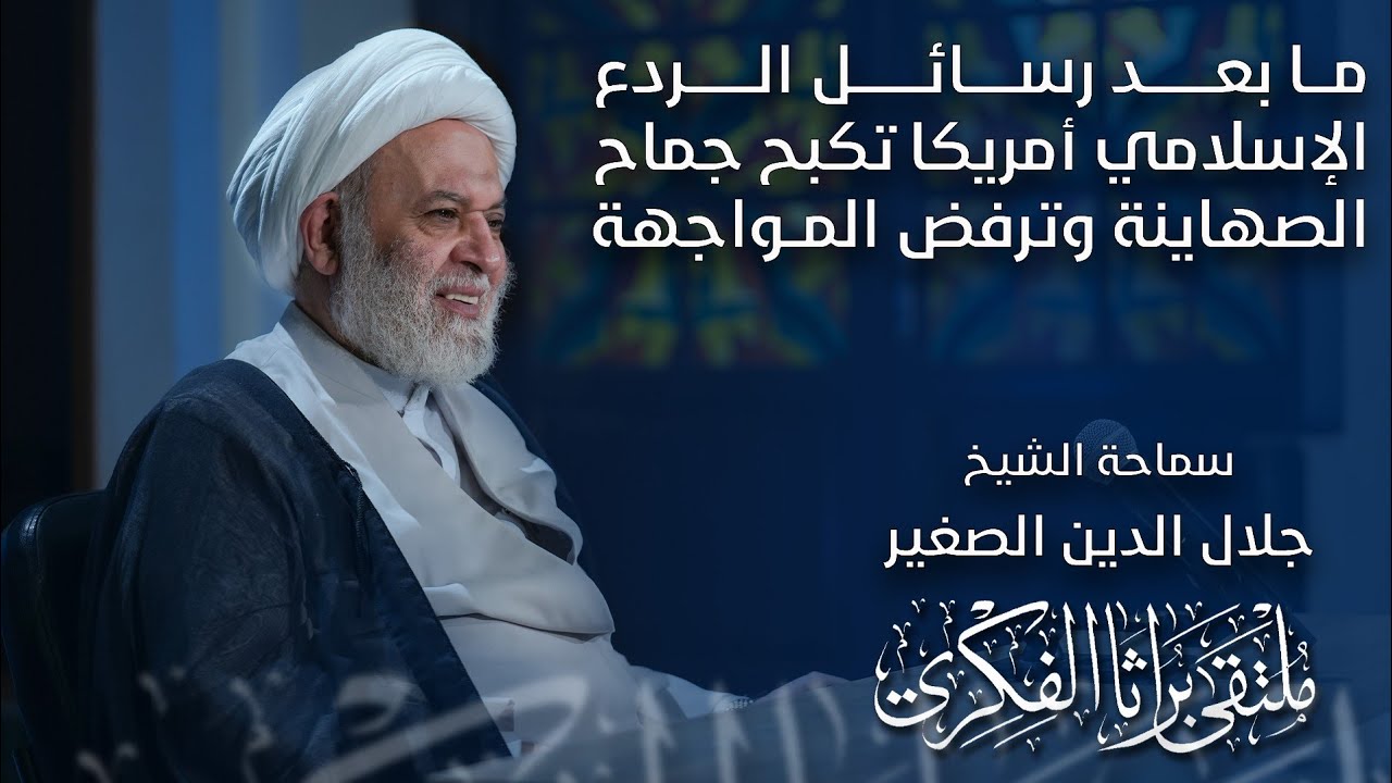 ما بعد رسائل الردع الإسلامي أمريكا تكبح جماح الصها#ينة# وتهرب من المواجهة