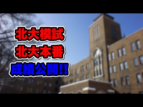 法学課程 【モチベ動画】北大合格者の北大模試を3分20秒でまとめてみた