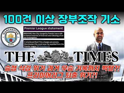 맨시티 100건 장부 조작 기소 '승점 삭감, 우승 박탈, 리그 퇴출설 팩트체크'