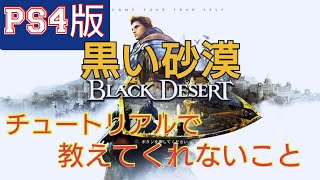 PS4【黒い砂漠】チュートリアルで教えてくれないとこの説明
