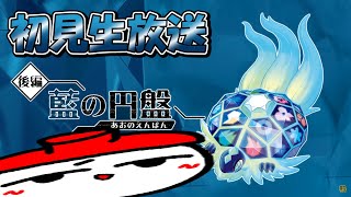 【生放送】藍の円盤の秘密に迫る【ポケモンSV】
