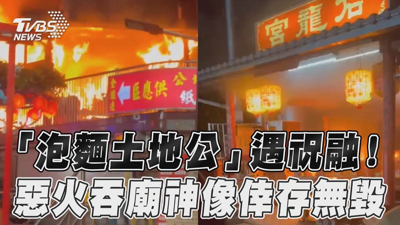 南投「泡麵土地公」凌晨竄大火 信徒:吃麵的快幫滅火