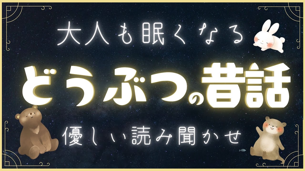 【おやすみなさい】大人も眠れる🌙優しいどうぶつの童話・昔話 / 睡眠導入 / 不安解消 / リラックス【睡眠用朗読 / 絵本の読み聞かせ】
