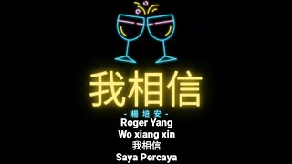 我相信 Wo Xiang Xin~Roger Yang ( Lirik + Terjemahan )