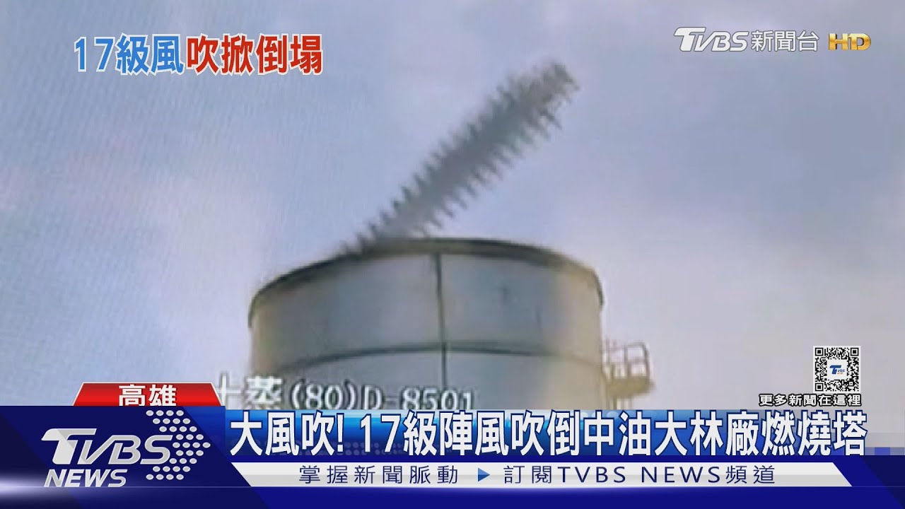大風吹! 17級陣風吹倒中油大林廠燃燒塔