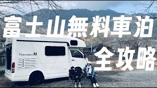 [遊記] 富士山車泊 三天兩夜露營車好玩又好累