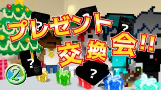 【日常】恐怖のクリスマスプレゼント交換会【答え合わせ編】