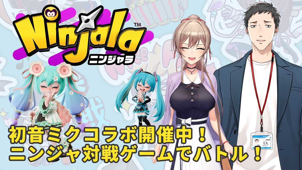 【ニンジャラ】初音ミクコラボ開催中!ニンジャアクションゲームで対戦!【社築】