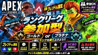 【エペ配信】第229回　CS限定　エペ配信　ランクリーグ　プラチナorゴールド　フレンドさんのみ参加OK