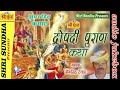 द्रोपदी पुराण कथा || Singer : जोगसिंह देवड़ा || Dropdi Puran Kat