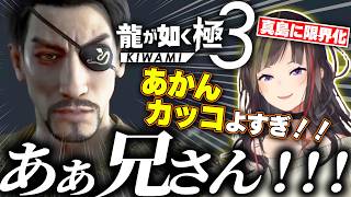 【真島登場】ついに発売された新作での真島を見て思わず限界化してしまう早瀬走【にじさんじ切り抜き / 早瀬走】
