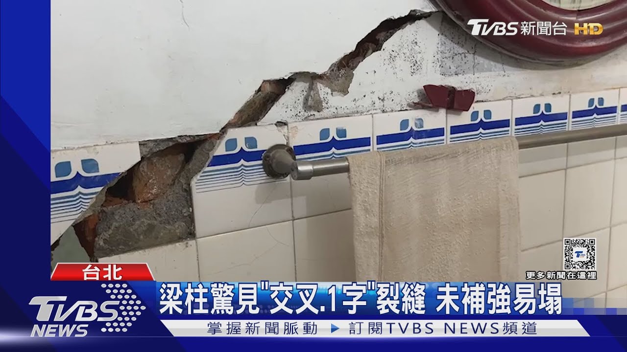 強震龜裂! 牆壁裂出「X或V」恐結構受損易倒