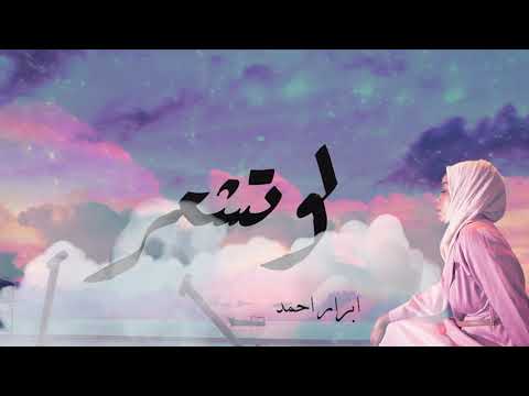لو تشعر ابرار احمد