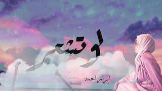 كلمات اغنية لو تشعر ابرار احمد