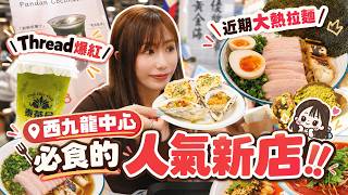 【西九龍中心】4樓再擴充！又有新小店？🍜 人氣鴨蔥拉麵排長龍？Threads爆紅斑蘭奶茶🧋 超多新嘢食？！😳｜美食廣場系列 😋