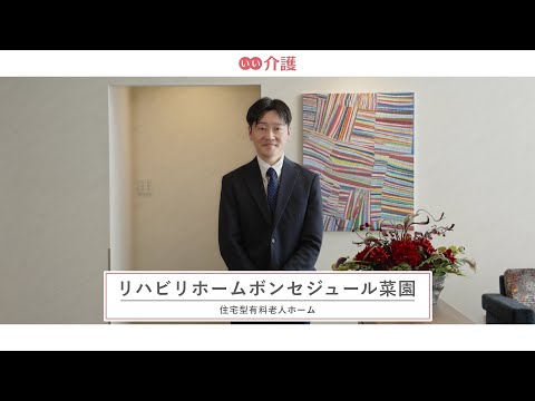 リハビリホームボンセジュール菜園