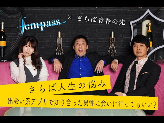 さらば人生の悩み「出会い系アプリで知り合った男性に会いに行ってもいい?」のサムネイル