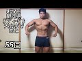 55日後にボディービル大会で入賞するデブ