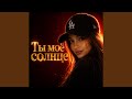 Ты моё солнце