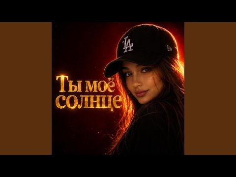 Ты моё солнце
