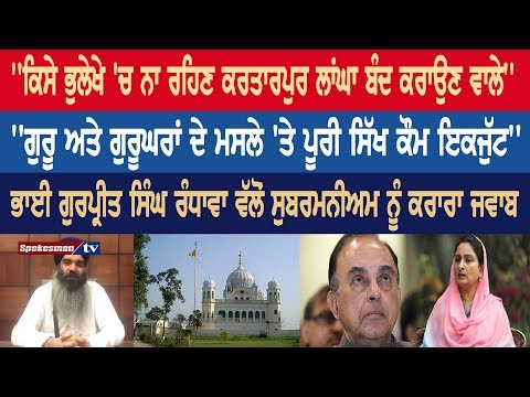 ''ਕਿਸੇ ਭੁਲੇਖੇ 'ਚ ਨਾ ਰਹਿਣ ਕਰਤਾਰਪੁਰ ਲਾਂਘਾ ਬੰਦ ਕਰਾਉਣ ਵਾਲੇ: ਗੁਰਪ੍ਰੀਤ ਸਿੰਘ ਰੰਧਾਵਾ