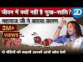 जीवन में क्यों नहीं है सुख शांति श्री �