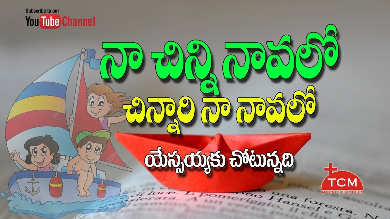 నా చిన్ని నావలో | Naa Chinni Navalo | Sunday School Songs