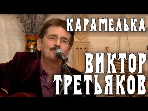 Виктор Третьяков - Карамелька | Запись выступления