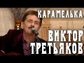 Виктор Третьяков - Карамелька 