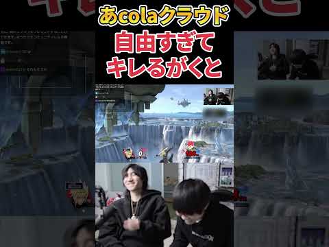 Gakuto gets mad at Acola Cloud for being too free [Smash Bros. Ultimate] #shorts