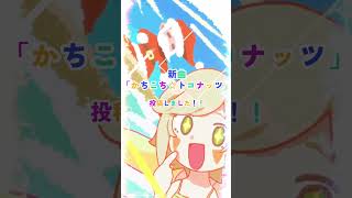 【海、行きた～い！】かちこち☆トコナッツ #Shorts #オリジナル曲 #夏 #冬