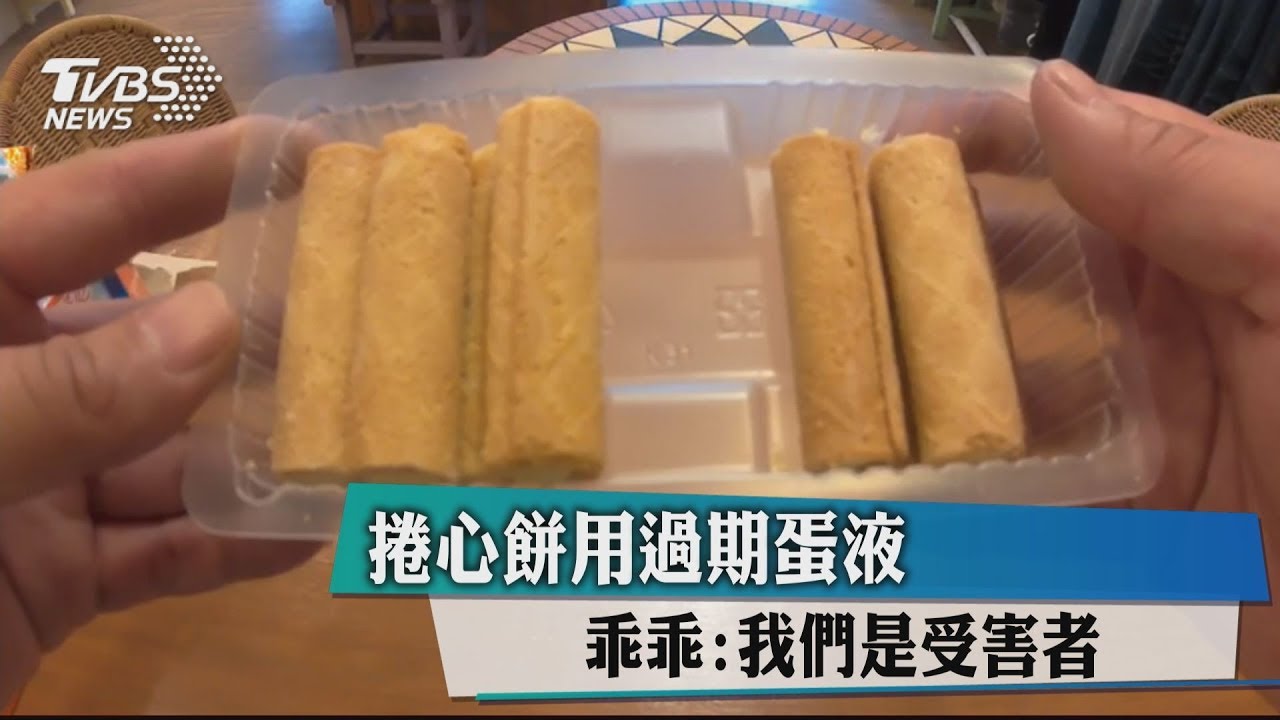 捲心餅用過期蛋液 乖乖:我們是受害者