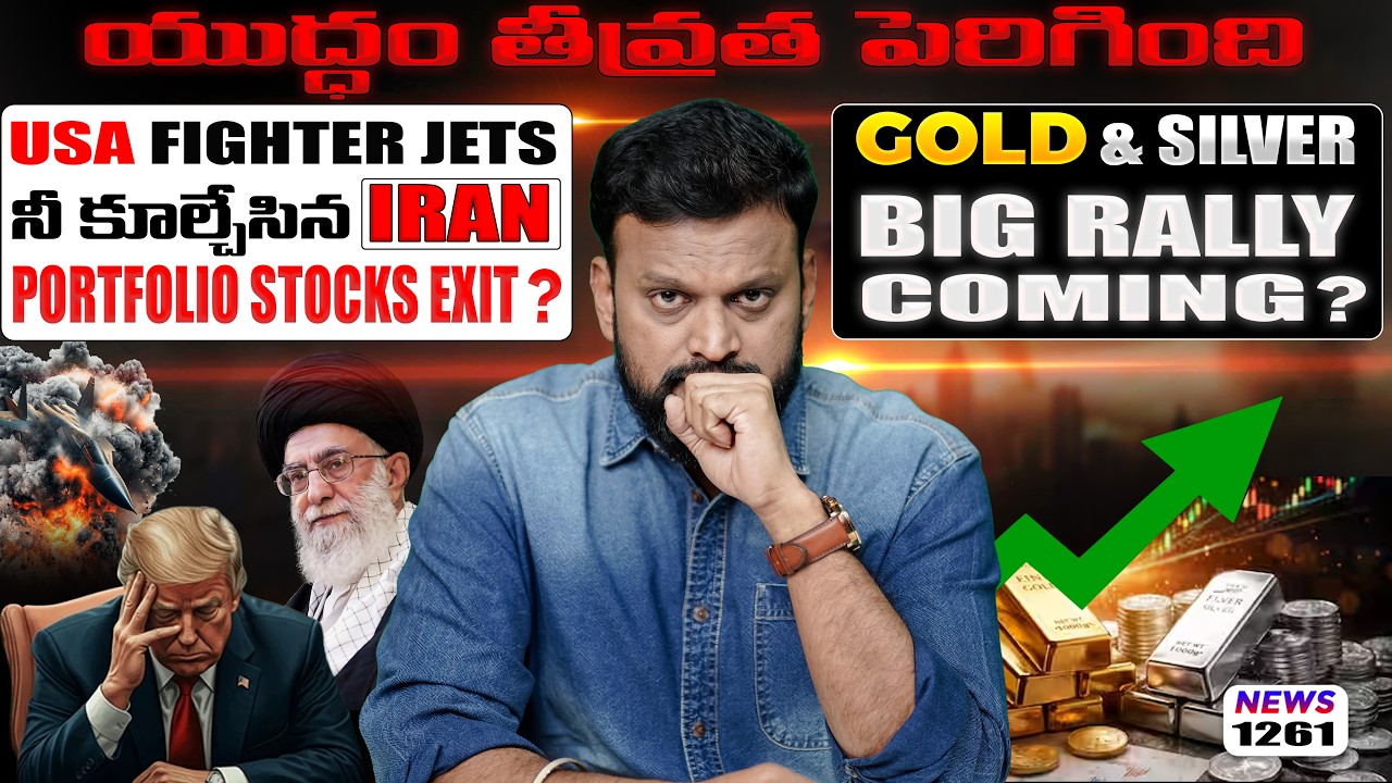 యుద్ధం తీవ్రత పెరిగింది Portfolio Stocks Exit? Gold& Silver Big Rally Coming? Focus These Stocks N
