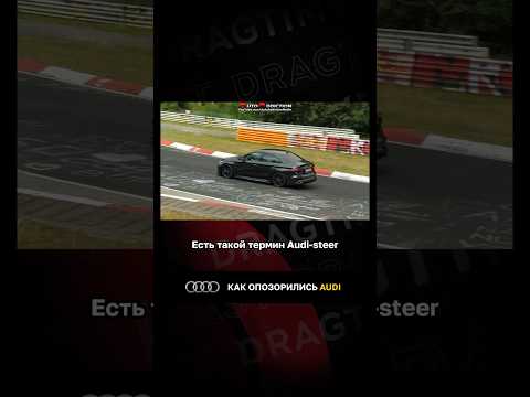 Как опозорились Audi