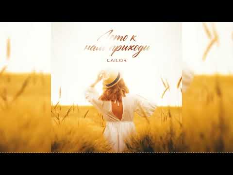CAILOR - Лето к нам приходи