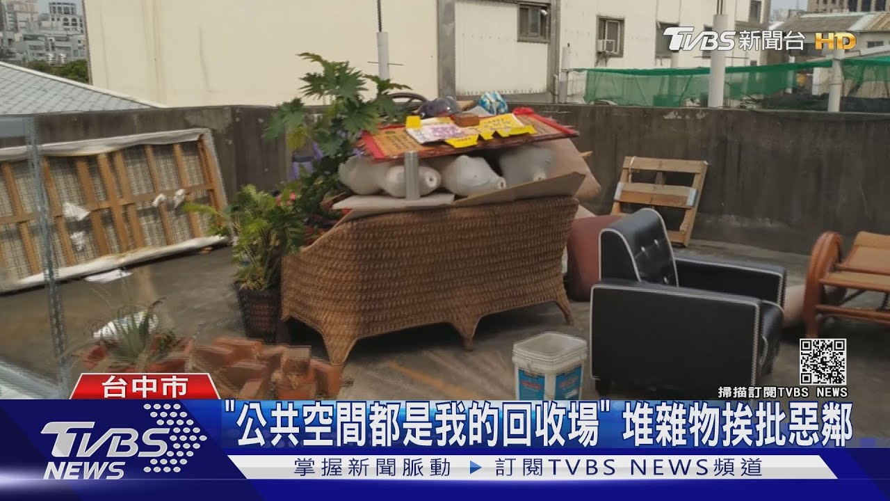 「公共空間都是我的回收場」 堆雜物挨批惡鄰