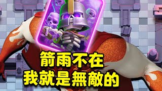 進化骷髏軍團加入恐怖石三槍！箭雨不在 我就是無敵的！【皇室戰爭】