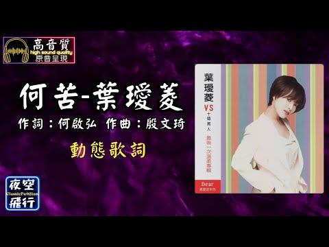 葉璦菱-何苦 [動態歌詞] Lyrics [高音質] 作詞：何啟弘 作曲：殷文琦