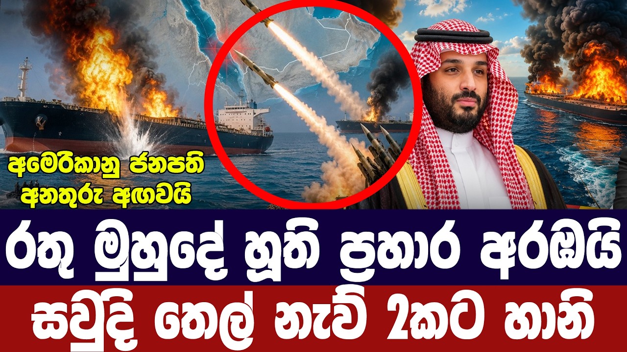 රතු මුහුදේ හූති ප්‍රහාර අරඹයි/සවුදි තෙල් නැව් දෙකකට ?