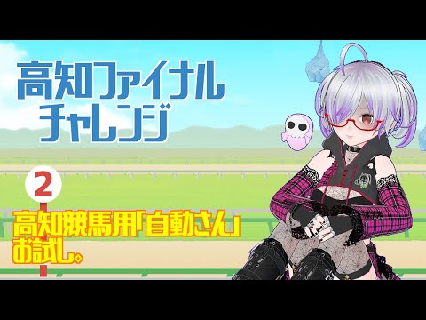 【高知競馬】5/23 一発逆転ファイナルレース予想!【Vtuber/八咲こりん】