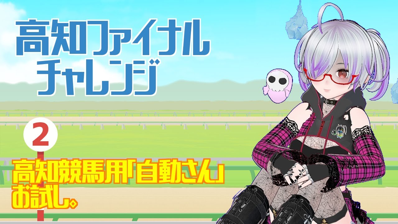 【高知競馬】5/23  一発逆転ファイナルレース予想！【Vtuber/八咲こりん】