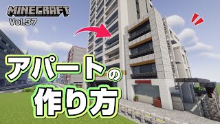 【マインクラフト】アパートの作り方  [Minecraft] How to build an apartment