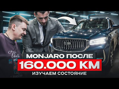 Изучаем состояние Geely Monjaro после 160 000 километров пробега. Обкатка пройдена?