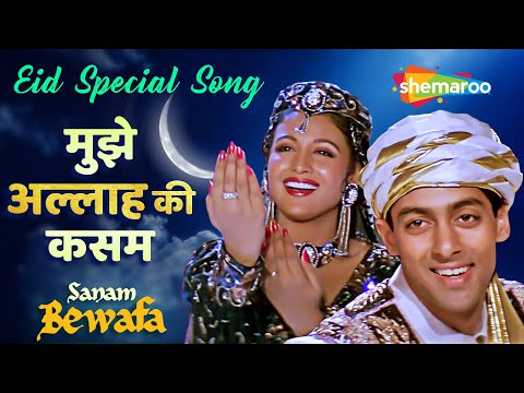 Mujhe Allah Ki Qasam (मुझे अल्लाह की कसम) | Sanam Bewafa | Lata Mangeshkar | Salman Khan