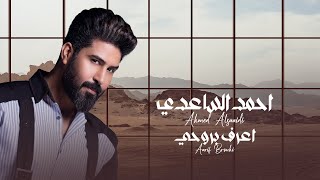 كلمات اغنية اعرف بروحي احمد الساعدي