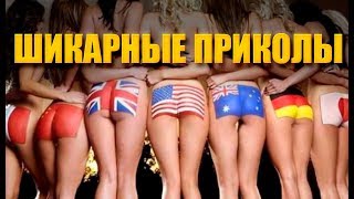 ПРИКОЛЫ 2018! ЛУЧШИЕ ПРИКОЛЫ!НОВЫЕ ПРИКОЛЫ! РЖАКА ДО СЛЕЗ.