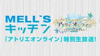 「アトリエ オンライン」特別生放送