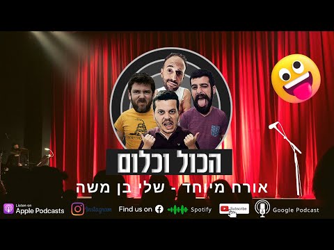 הכל וכלום