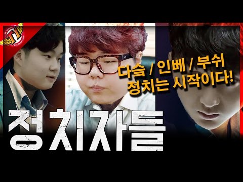 SKT T1 Wolf : Lol starts from politics! Another world of politics! [ WOLF'S Talk ]