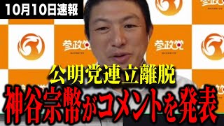 【速報】参政党神谷宗幣、公明党連立離脱について「対応に追われていた」...